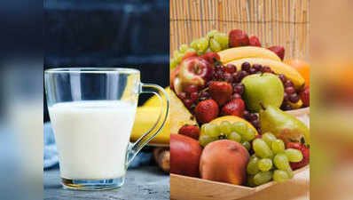 दूध के साथ फल और नमक का सेवन है नुकसानदेह