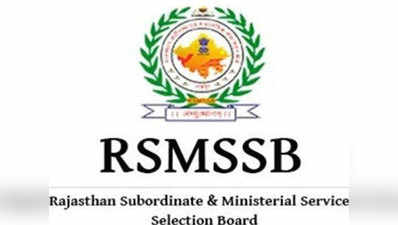 RSMSSSB Lab Assistant exam 2019: परीक्षा का शेड्यूल जारी