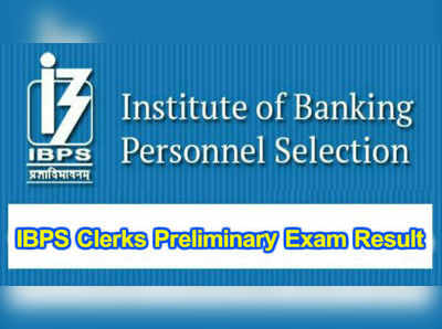 IBPS Clerk Results 2018 Prelims: ఐబీపీఎస్ క్లర్క్ ప్రిలిమ్స్ ఫలితాలు విడుదల