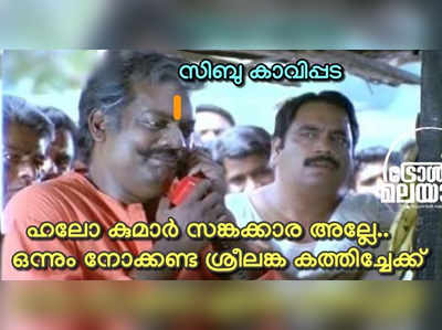 ഹലോ സങ്കക്കാരയല്ലേ, ശ്രീലങ്ക കത്തിച്ചേക്ക്; മാരക ട്രോളുകള്‍