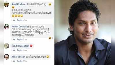 അയ്യപ്പ ശാപത്താൽ ലങ്ക മുടിഞ്ഞുപോവും; സങ്കക്കാരയുടെ പേജിൽ മലയാളി പൊങ്കാല