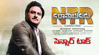 Ntr Kathanayakudu: ‘కథానాయకుడు’ సెన్సార్ రిపోర్ట్ వచ్చేసింది.. టాక్ ఏంటి?