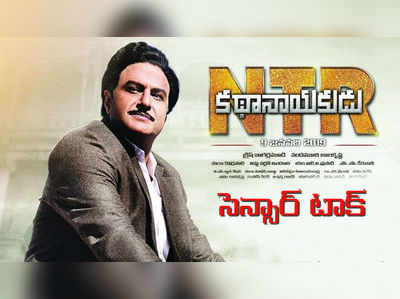 Ntr Kathanayakudu: ‘కథానాయకుడు’ సెన్సార్ రిపోర్ట్ వచ్చేసింది.. టాక్ ఏంటి?