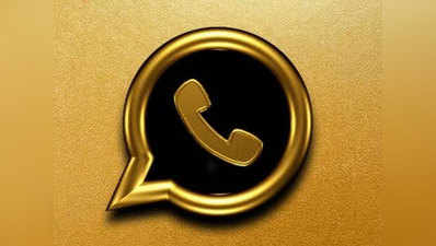 WhatsApp Gold: नए फीचर्स का झांसा देकर फोन में करता है चोरी