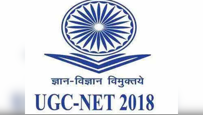 UGC-NET 2018 का रिजल्ट घोषित, यहां देखें अपने नतीजे