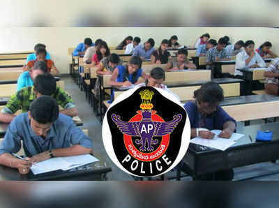 AP Police Constable Exam: ప్రశాంతంగా ముగిసిన కానిస్టేబుల్‌ ప్రిలిమ్స్ పరీక్ష