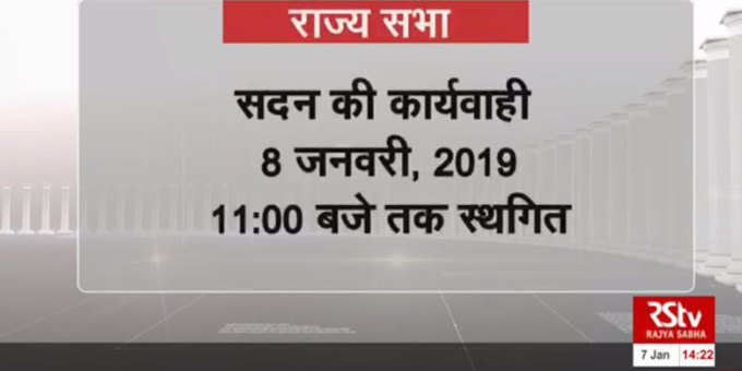 लगातार जारी हंगामे की वजह से सदन की कार्यवाही को 8 जनवरी सुबह 11 बजे तक स्थगित किया गया।