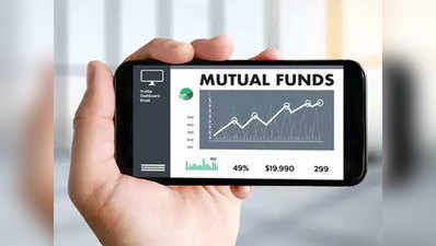 Mutual Fund: बस इतनी न्यूनतम राशि का भी आप म्यूचुअल फंड में कर सकते हैं निवेश