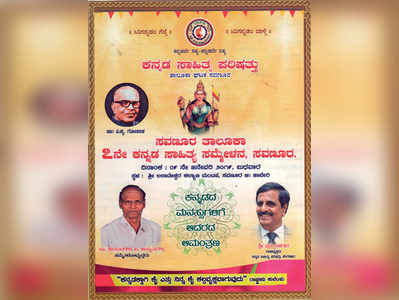 ಸವಣೂರು ತಾಲೂಕು 7ನೇ ಕನ್ನಡ ಸಾಹಿತ್ಯ ಸಮ್ಮೇಳನ 9ಕ್ಕೆ