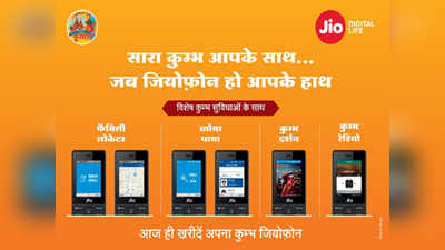 kumbh jio phone : जिओनं आणला कुंभ जिओफोन