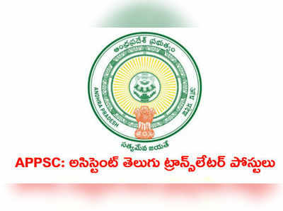 APPSC 2018: అసిస్టెంట్ తెలుగు ట్రాన్స్‌లేట‌ర్ పోస్టులు