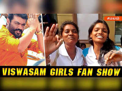 Viswasam படத்தின் பெண்களுக்கான சிறப்பு காட்சி : தல ரசிகைகள் ஆராவாரம்!