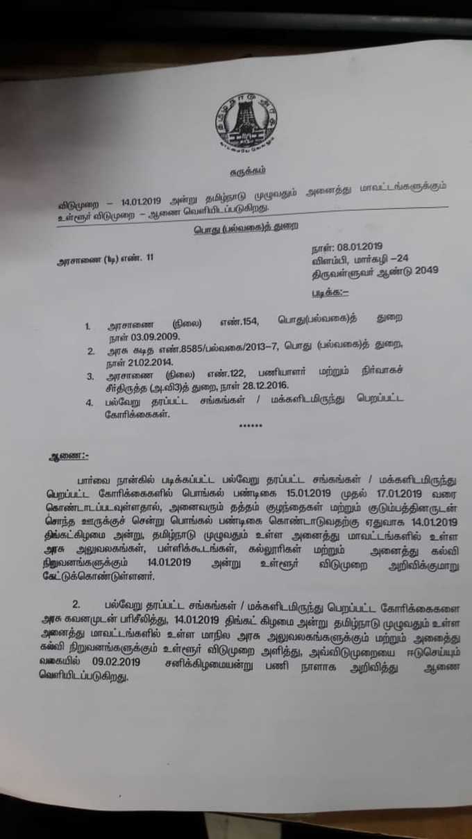 தமிழக அரசின் அரசாணை