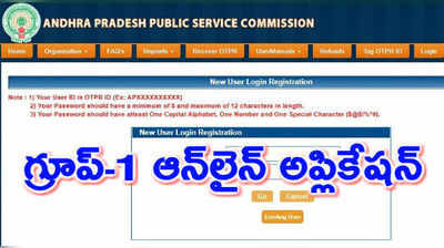 APPSC Group 1 Application: గ్రూప్-1 దరఖాస్తు ప్రక్రియ ప్రారంభం