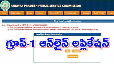 APPSC Group 1 Application: గ్రూప్-1 దరఖాస్తు ప్రక్రియ ప్రారంభం