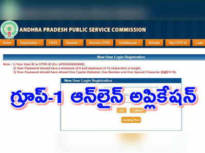 APPSC Group 1 Application: గ్రూప్-1 దరఖాస్తు ప్రక్రియ ప్రారంభం