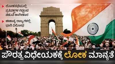 ಪೌರತ್ವ ವಿಧೇಯಕ (Citizenship Bill): ಏನಿದು? ಯಾರಿಗೆ ಲಾಭ? ಪ್ರತಿಪಕ್ಷಗಳ ವಿರೋಧ ಯಾಕೆ?