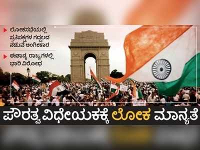 ಪೌರತ್ವ ವಿಧೇಯಕ (Citizenship Bill): ಏನಿದು? ಯಾರಿಗೆ ಲಾಭ? ಪ್ರತಿಪಕ್ಷಗಳ ವಿರೋಧ ಯಾಕೆ?