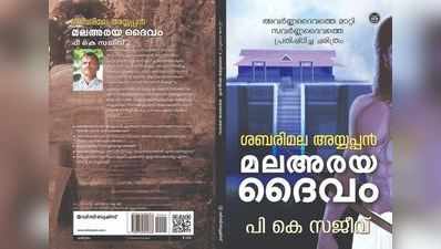 ശബരിമലയുടെ ചരിത്രം വിവരിക്കുന്ന പി കെ സജീവിന്റെ ശബരിമല അയ്യപ്പൻ മലയരയ ദൈവം നാളെ പുറത്തിറങ്ങും