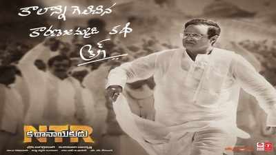 NTR Biopic First Day Collection: ‘కథానాయకుడు’ కలెక్షన్స్.. గీత గోవిందం రికార్డ్స్ బ్రేక్