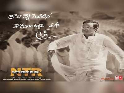 NTR Biopic First Day Collection: ‘కథానాయకుడు’ కలెక్షన్స్.. గీత గోవిందం రికార్డ్స్ బ్రేక్