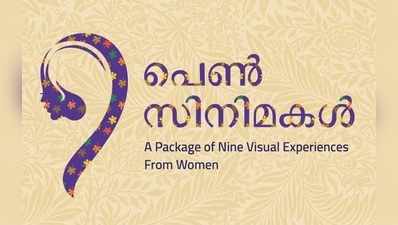 ഒമ്പത് പെൺസിനിമകൾ ബെംഗലൂരുവിൽ പ്രദ‍ർശനത്തിന്