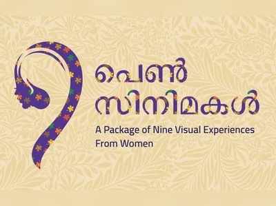 ഒമ്പത് പെൺസിനിമകൾ ബെംഗലൂരുവിൽ പ്രദ‍ർശനത്തിന്