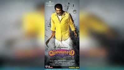 Viswasam: விஸ்வாசம்