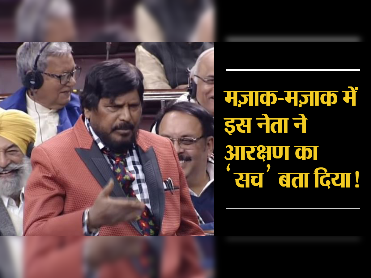 Ramdas Athawale Funny Speech,рдЖрд░рдХреНрд╖рдг рдмрд┐рд▓ рдкрд░ рдЪрд░реНрдЪрд╛: рд░рд╛рдорджрд╛рд╕ рдЖрдард╡рд▓реЗ рдХреЗ рднрд╛рд╖рдг рдкрд░ рд░рд╛рдЬреНрдпрд╕рднрд╛ рдореЗрдВ рдЧреВрдВрдЬреЗ рдард╣рд╛рдХреЗ - ramdas athawale speech in rajyasabha over reservation for general category - Navbharat Times Ramdas Athawale Funny Speech,рдЖрд░рдХреНрд╖рдг рдмрд┐рд▓ рдкрд░ рдЪрд░реНрдЪрд╛: рд░рд╛рдорджрд╛рд╕ рдЖрдард╡рд▓реЗ рдХреЗ рднрд╛рд╖рдг рдкрд░ рд░рд╛рдЬреНрдпрд╕рднрд╛ рдореЗрдВ рдЧреВрдВрдЬреЗ рдард╣рд╛рдХреЗ - ramdas athawale speech in rajyasabha over reservation for general category - Navbharat Times