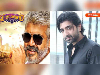 Viswasam நிச்சயம் பிளாக் பஸ்டர் தான்: நடிகர் அருண் விஜய்!