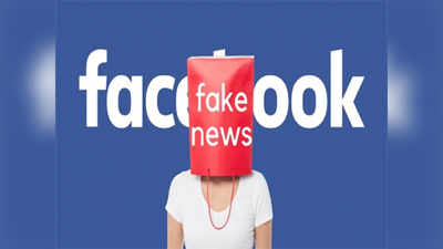 Facebook: फेसबुकवर खोट्या बातम्या पसरवण्यात तरुणांपेक्षा वृद्ध अधिक