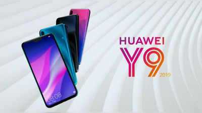 Huawei Y9 (2019) స్మార్ట్‌ఫోన్ లాంచ్.. నాలుగు కెమెరాల అద్భుతం