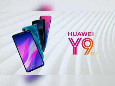 Huawei Y9 (2019) స్మార్ట్‌ఫోన్ లాంచ్.. నాలుగు కెమెరాల అద్భుతం