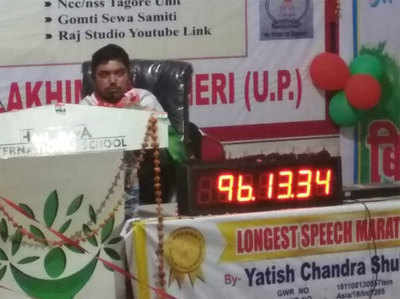 यूपी: लखीमपुर के यतीश ने बनाया सबसे लंबी स्पीच देने का वर्ल्ड रेकॉर्ड