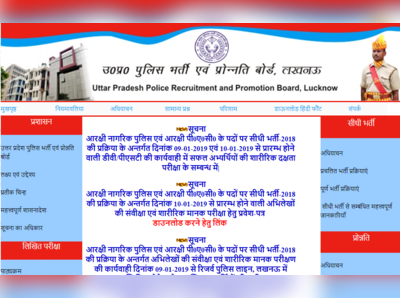 UP Police Physical Exam: आज से फिजिकल टेस्ट शुरू, जानें पूरी डीटेल