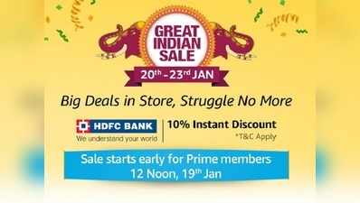 Amazon की Great Indian sale 20 जनवरी से, कई प्रॉडक्ट्स पर बंपर डिस्काउंट