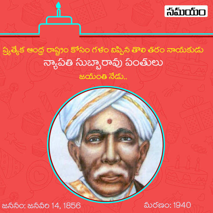 జనవరి 14 -  న్యాపతి సుబ్బారావు పంతులు