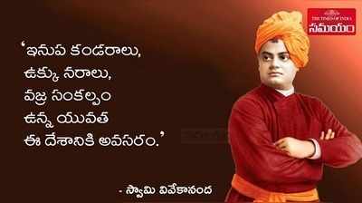 Swami Vivekananda: నిలువెత్తు భారతీయత.. స్ఫూర్తినిచ్చే మహావక్త