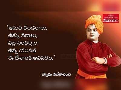 Swami Vivekananda: నిలువెత్తు భారతీయత.. స్ఫూర్తినిచ్చే మహావక్త