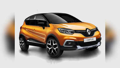 Renault Captur एसयूवी हो गई है सस्ती, कंपनी ने दाम में की इतनी कटौती