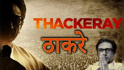 Thackeray Music Launch: आया रे सबका बाप रे... ठाकरेचं पहिलं गाणं आलं
