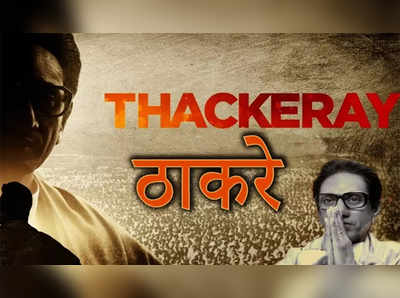 Thackeray Music Launch: आया रे सबका बाप रे... ठाकरेचं पहिलं गाणं आलं