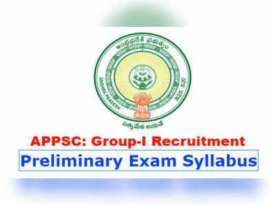 APPSC Group 1 Syllabus: తెలుగులో గ్రూప్‌-1 ప్రిలిమినరీ పరీక్ష సిలబస్‌