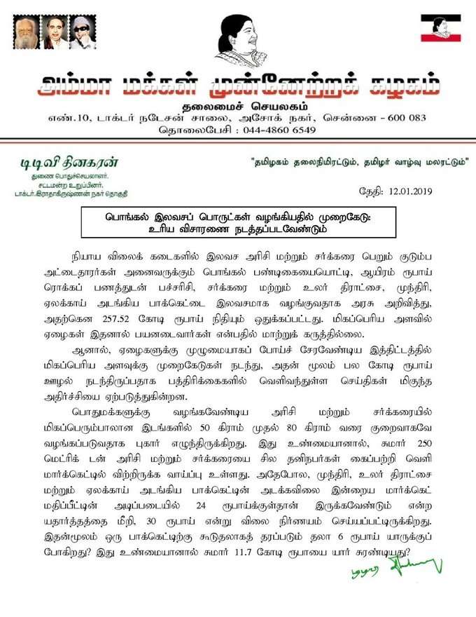 பொங்கல் இலவசப் பொருட்களில் வழங்கியதில் பல கோடி ஊழல்: டிடிவி தினகரன்