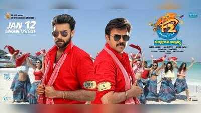 F2 Day 1 Box Office Collection: ‘F2’ కలెక్షన్స్: అటు నవ్వులు.. ఇటు కాసులు