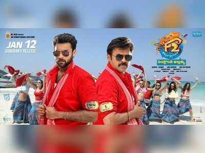 F2 Day 1 Box Office Collection: ‘F2’ కలెక్షన్స్: అటు నవ్వులు.. ఇటు కాసులు