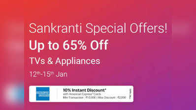 Flipkart Sankranti Special Offers: टीवी और अप्लायंसेज पर 65% का डिस्काउंट