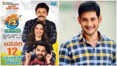 F2 ఫన్ అండ్ ఫ్రస్ట్రేషన్‌కి మహేష్ ఫుల్ ఫిదా