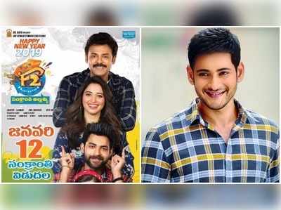 F2 ఫన్ అండ్ ఫ్రస్ట్రేషన్‌కి మహేష్ ఫుల్ ఫిదా