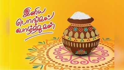 Pongal Wishes Images: வாட்ஸ்-அப்பில் அழகுத் தமிழில் பொங்கல் வாழ்த்து அனுப்பலாம் வாங்க!